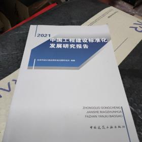 2021中国工程建设标准化发展研究报告