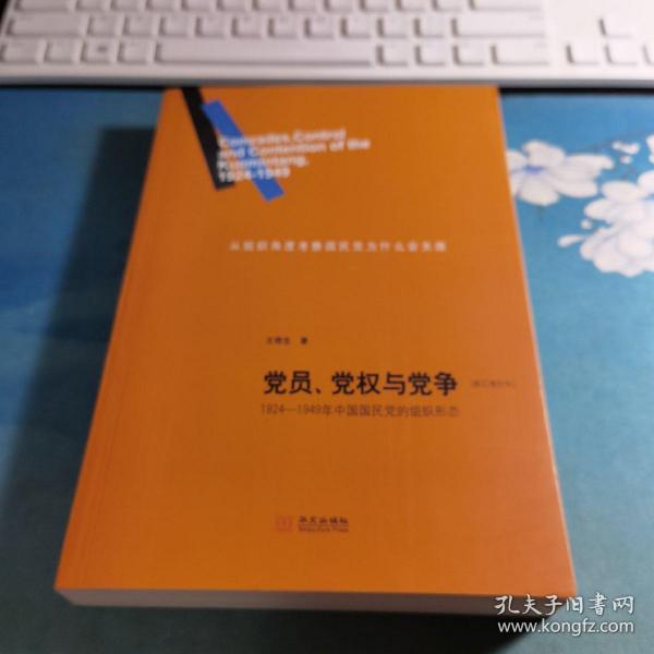 党员、党权与党争：1924—1949年中国国民党的组织形态