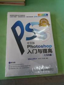 Photoshop入门与提高（中文版）（CS6版）。