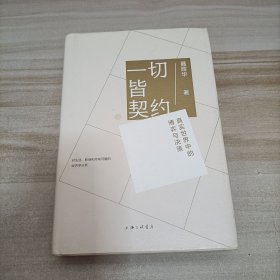 一切皆契约： 真实世界中的博弈与决策