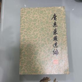 广东菜点选编