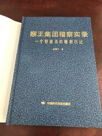 猴王集团稽察实录:一个特派员的稽察日记
精装本 作者签名