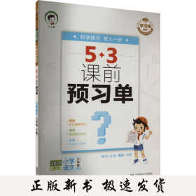 学习单系列 5·3课前预习单 小学语文 6年级 下册 2024