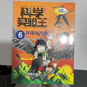 科学实验王升级版6