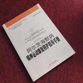 阿尔茨海默病精神运动康复照护指导手册/中国社会福利与养老服务协会养老服务指导丛书