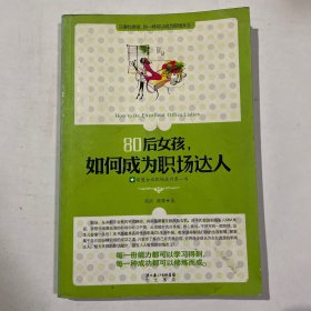 80后女孩，如何成为职场达人