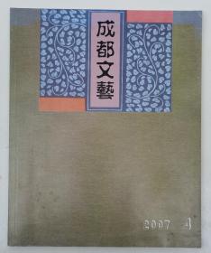 成都文艺【2007年第4期】