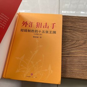 外汇狙击手：短线制胜的十五张王牌