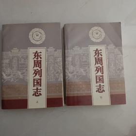 东周列国志 上下