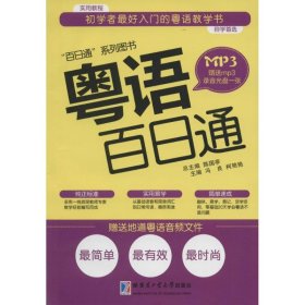 “百日通”系列图书：粤语百日通