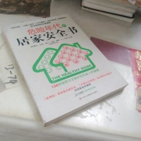 危险年代的居家安全书