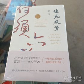 生死疲劳（莫言作品全编）