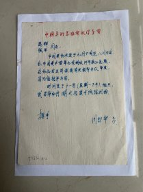 山东著名画家周韶华写的手稿一份