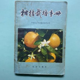 柑橘栽培手册