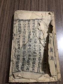 线装书 卜筮正宗 1-6卷  木刻本 132筒子页 （无封、序言破损、目录全、卷六15筒子页且破损）