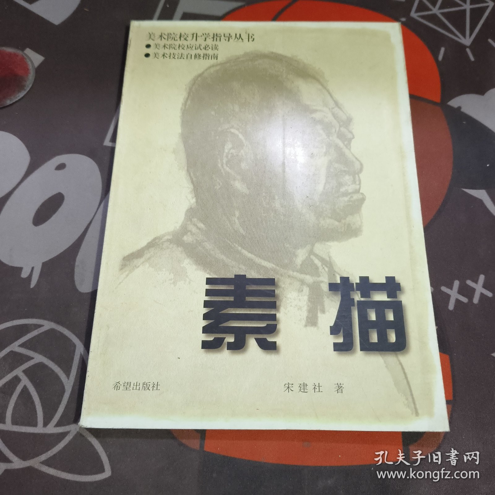 素描.美术院校升学指导丛书（1999年一版一印仅3000册）