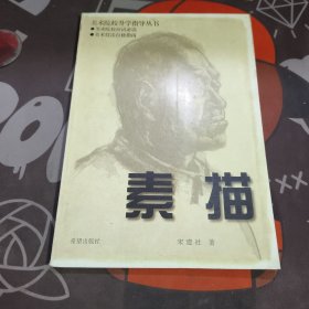 素描.美术院校升学指导丛书（1999年一版一印仅3000册）