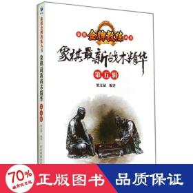 象棋金牌教练丛书：象棋最新战术精华（第五辑）