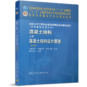 混凝土结构:上册:混凝土结构设计原理9787112243587