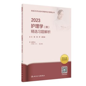 人卫版·2023护理学（师）精选习题解析·2023新版·职称考试