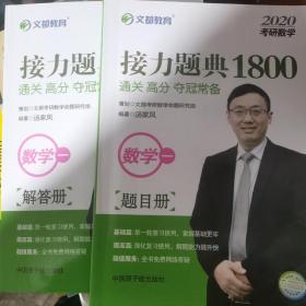 文都教育汤家凤2020考研数学接力题典1800.数学一