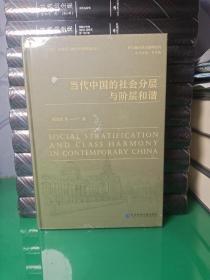 当代中国的社会分层与阶层和谐