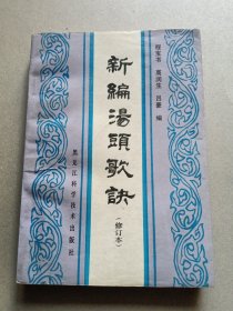 新编汤头歌诀(增订本)