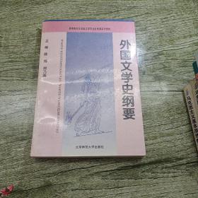 高等院校汉语言文学专业必修课系列教材：外国文学史纲要