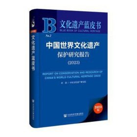 中国世界遗产保护研究报告（2023）（仅供馆配） 中外文化 中国遗产研究院研创 新华正版