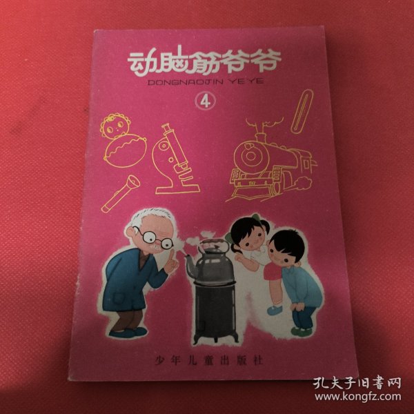 动脑筋爷爷4