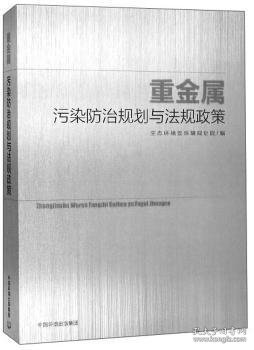 重金属污染防治规划与法规政策