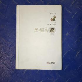 丁丁当当：黑痴白痴（典藏版）