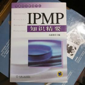 IPMP知识精要——华鼎项目管理书库