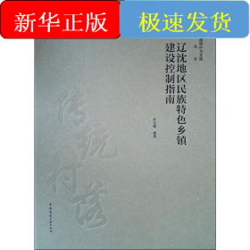 辽沈地区民族特色乡镇建设控制指南