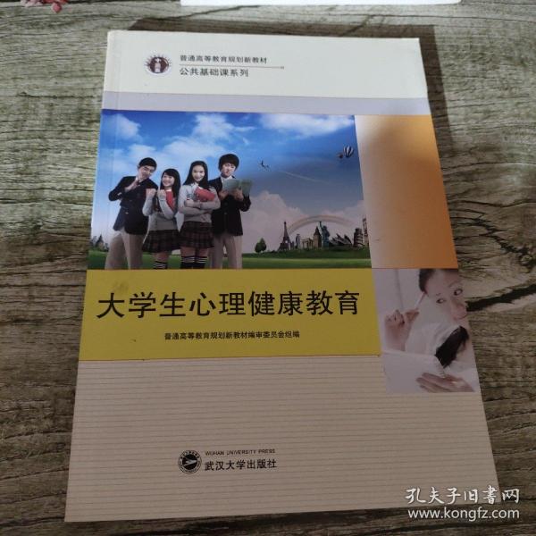 大学生心理健康教育