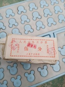 人民公社工分票，五分，1972年，合计，64.80，看图免争议，全新，一捆。
