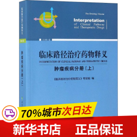 临床路径治疗药物释义 肿瘤疾病分册(上) 2018年版 临床路径治疗药物释义专家组 著 临床路径治疗药物释义专家组 编  