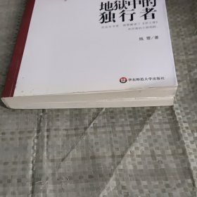 地狱中的独行者