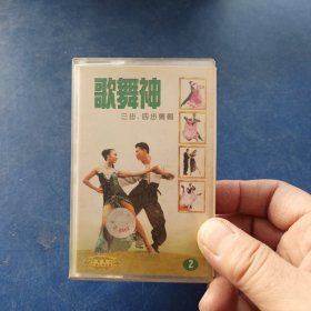 磁带：歌舞神2 三步四步专辑，发货前再次试播， 确保正常播放发货，一切以图为准，请买家仔细看图下单，免争议