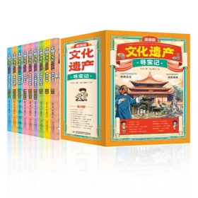 文化遗产寻宝记【全9册】漫画版