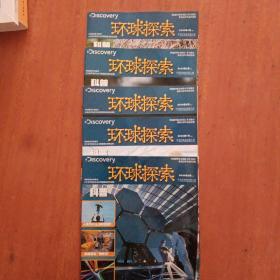 环球探索 2020年第4～8月，都是上册，5本合售40元）