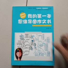 我的第一本思维导图作文书