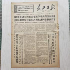 长江日报 1971年3月9日（4开4版，1张）周恩来团长叶剑英等率我党政代表团访问越南，代表团访问越南照片（整版）