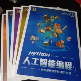 Python人工智能编程（LEVEL-3）（1.3.4.7.8共5册）