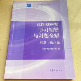 线性代数附册 学习辅导与习题全解（同济·第六版）