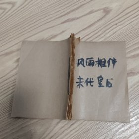 剪报：风雨相伴，未代皇后等