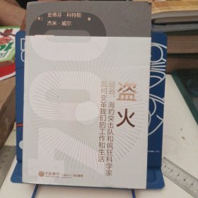 盗火：硅谷、海豹突击队和疯狂科学家如何变革我们的工作和生活