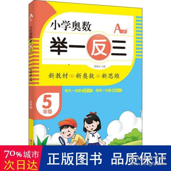 小学奥数举一反三5年级A版