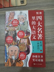 笑读 《西游记》：名著里的大语文（套装共2册）