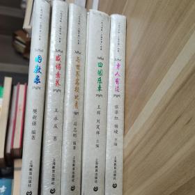 “龙门书院.上海中学”书系：5本合售  困教录、田园乐章、感悟素养、育人有道、与世界名校比肩